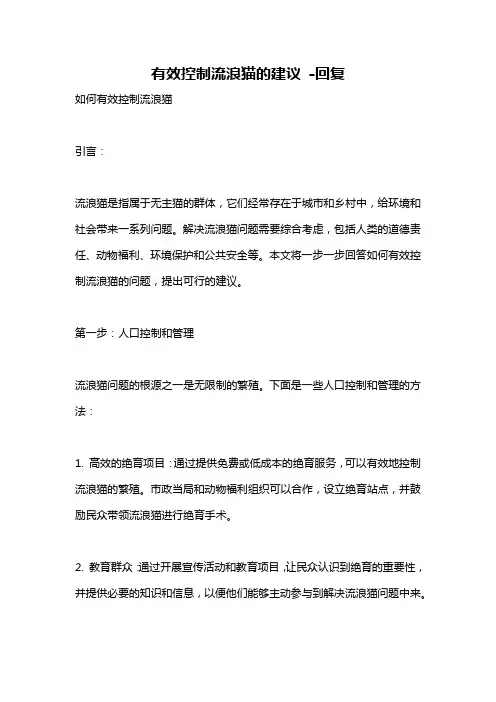 有效控制流浪猫的建议 -回复