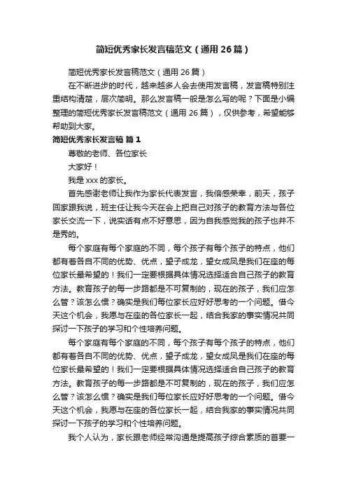 简短优秀家长发言稿范文（通用26篇）