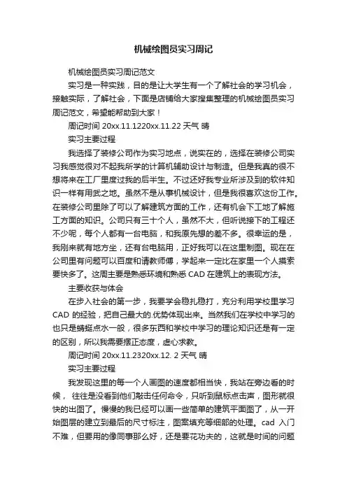 机械绘图员实习周记