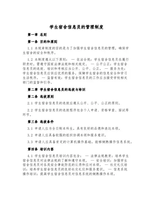 学生宿舍信息员的管理制度