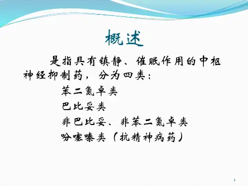 急性镇静安眠类药物中毒PPT课件
