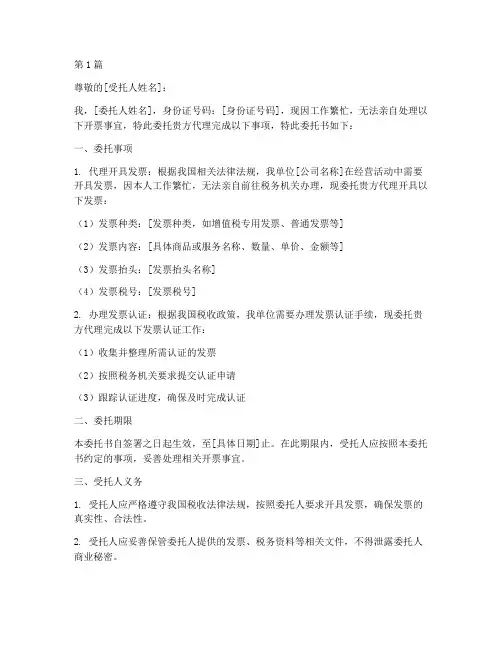 委托别人代理开票委托书(3篇)