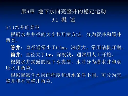 第三章 地下水向完整井的稳定运动-1-专