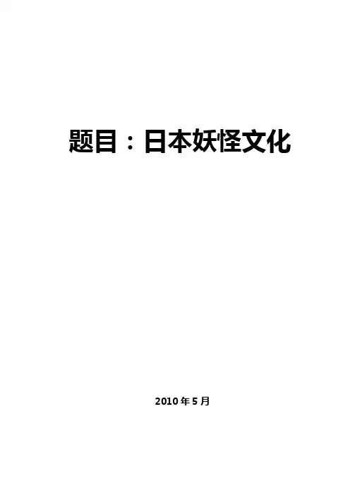 日本妖怪文化  日语专业毕业论文