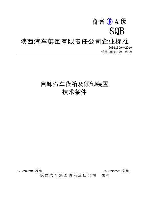 自卸汽车货箱及倾卸装置技术条件