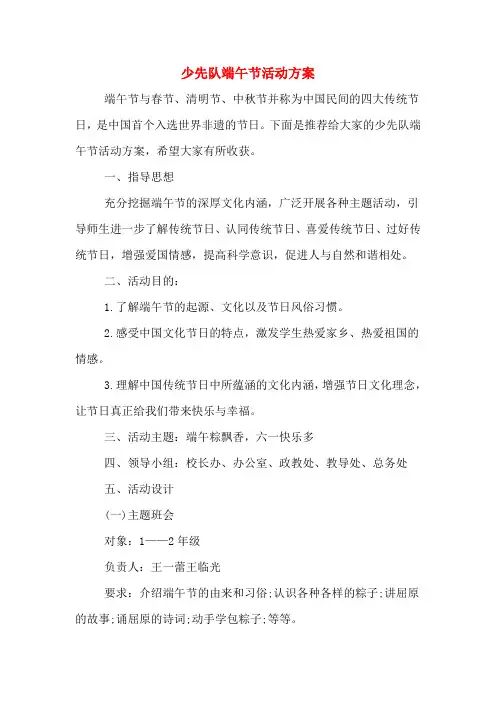 少先队端午节活动方案