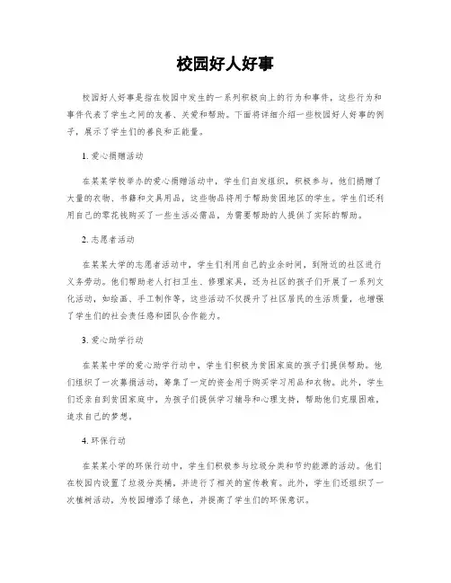 校园好人好事