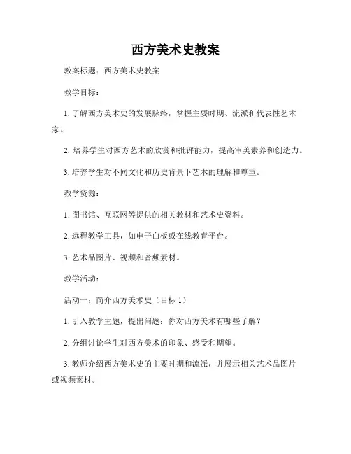 西方美术史教案