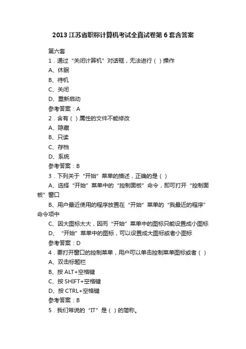 2013江苏省职称计算机考试全真试卷第6套含答案
