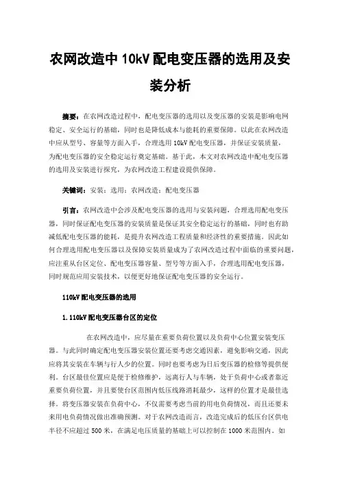 农网改造中10kV配电变压器的选用及安装分析
