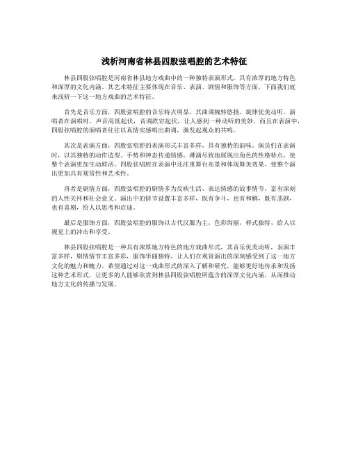 浅析河南省林县四股弦唱腔的艺术特征