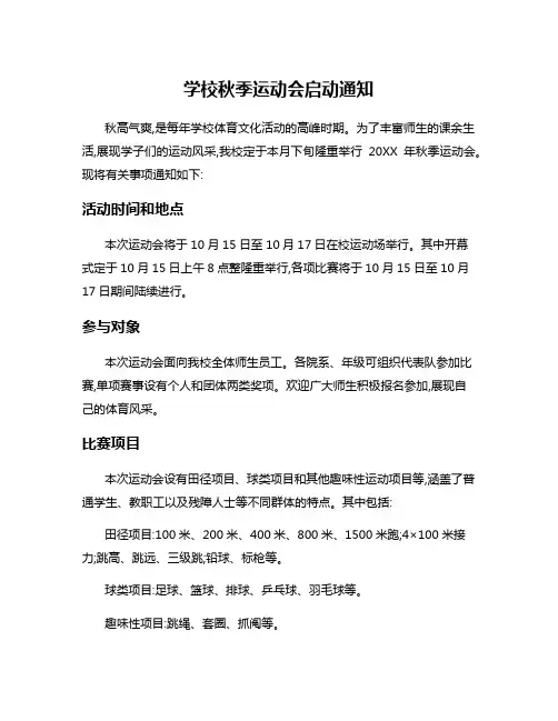 学校秋季运动会启动通知