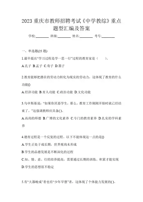 2023重庆市教师招聘考试《中学教综》重点题型汇编及答案