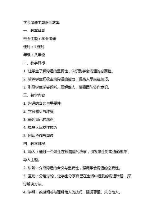 学会沟通主题班会教案范文