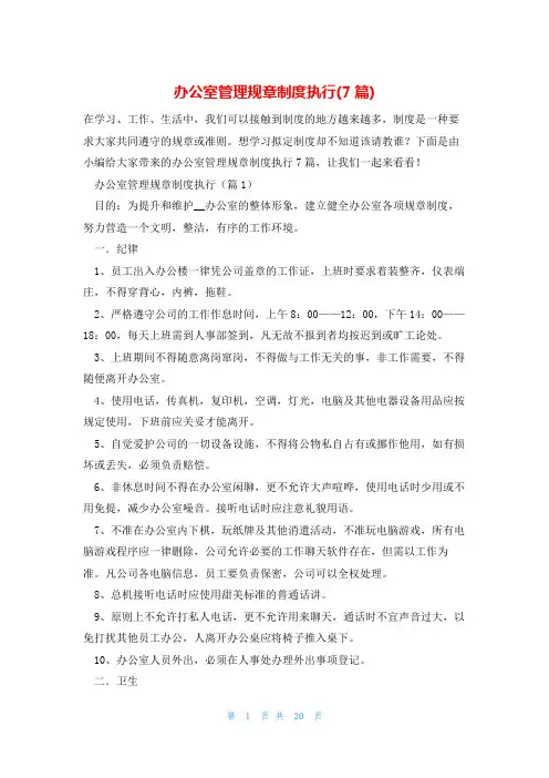 办公室管理规章制度执行(7篇)