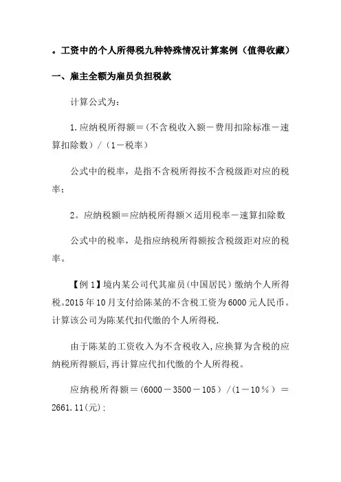 工资中的个人所得税九种特殊情况计算案例