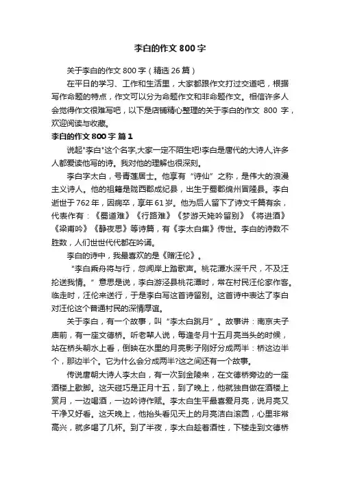 李白的作文800字