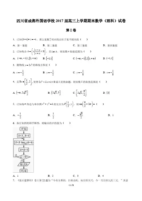 【四川省成都外国语学年校】2017届高三上学年期期末数学年(理科)试题答案