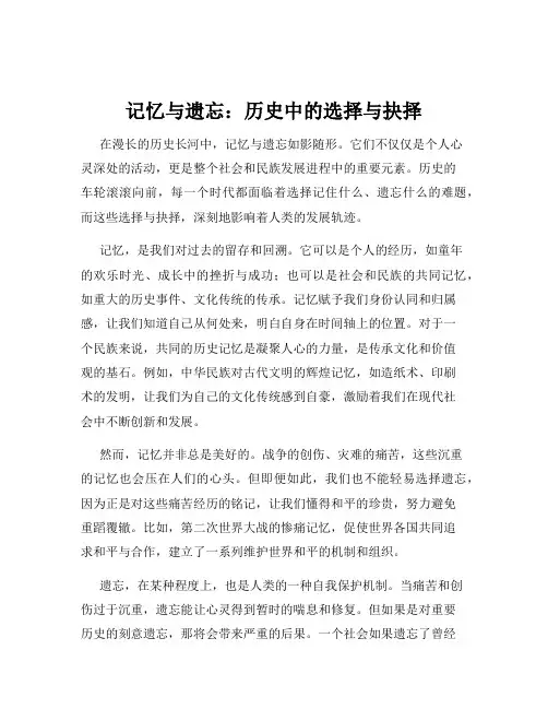 记忆与遗忘：历史中的选择与抉择
