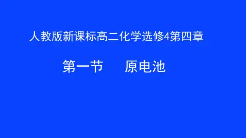 第四章第一节原电池课件高二化学人教版选修4化学反应原理