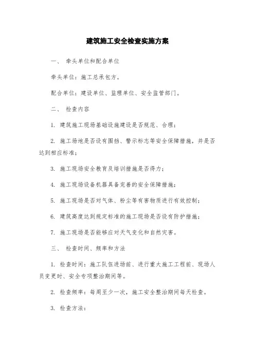 建筑施工安全检查实施方案