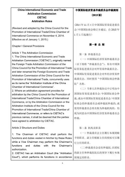 中国国际经济贸易仲裁委员会仲裁规则(2015版)-中英文对照