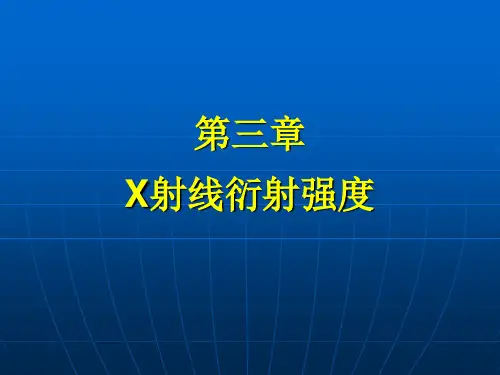 X射线衍射强度