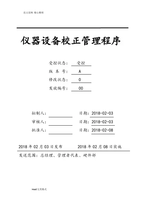 仪器设备校正管理程序文件