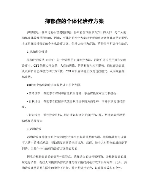 抑郁症的个体化治疗方案