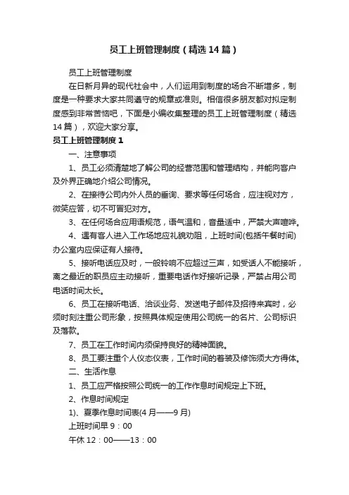 员工上班管理制度（精选14篇）