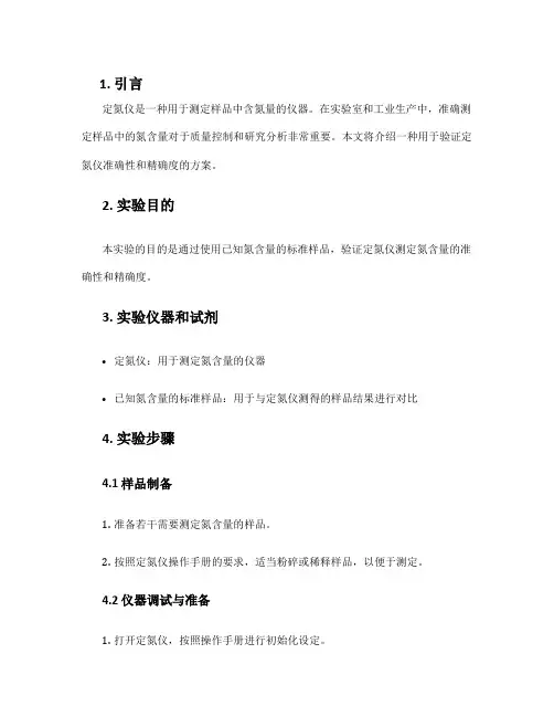定氮仪验证方案