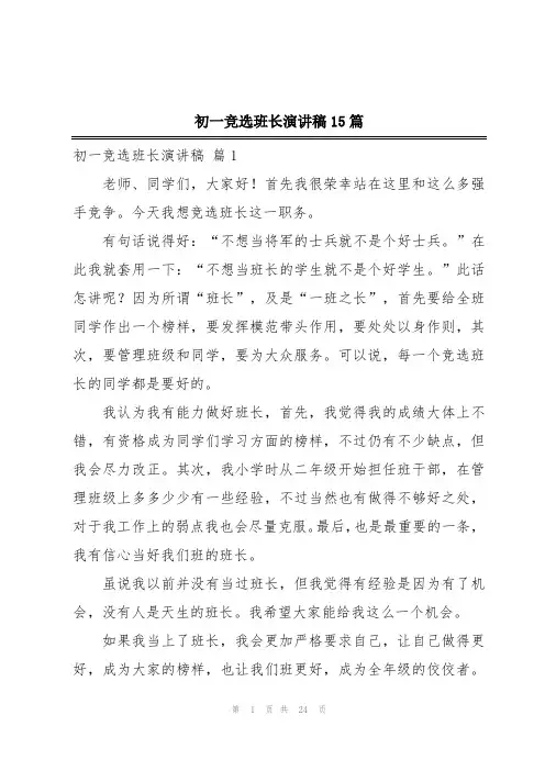 初一竞选班长演讲稿15篇
