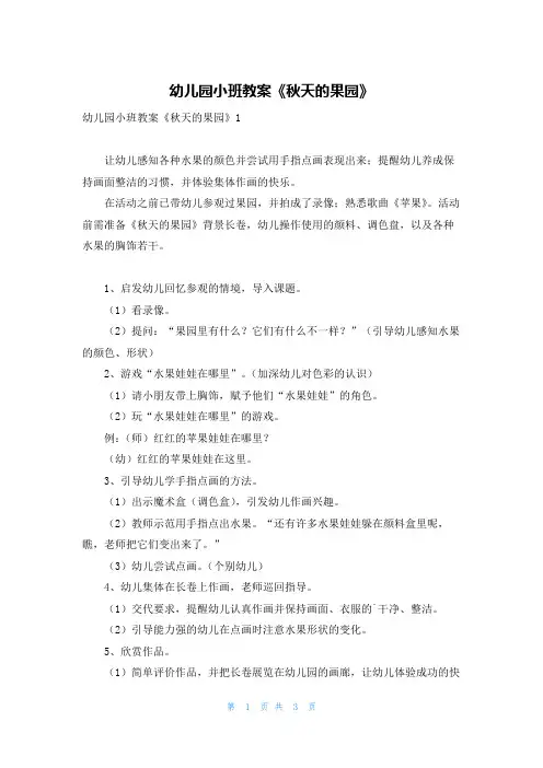 幼儿园小班教案《秋天的果园》