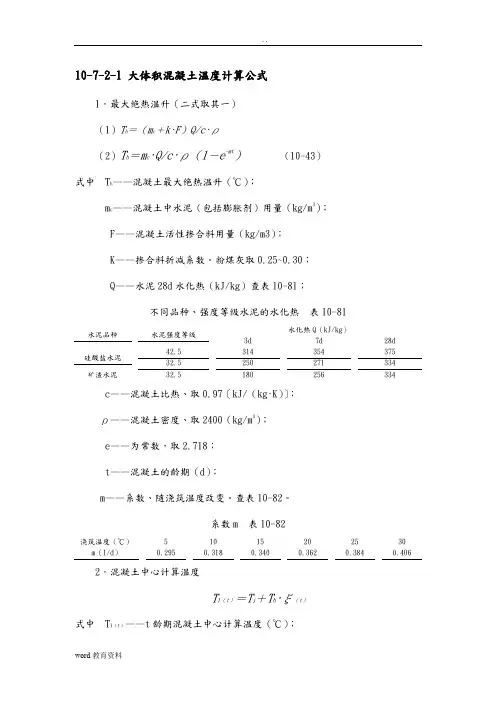 大体积混凝土温度计算