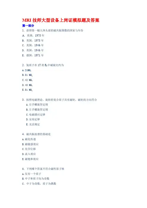 MRI技师大型设备上岗证模拟题及答案
