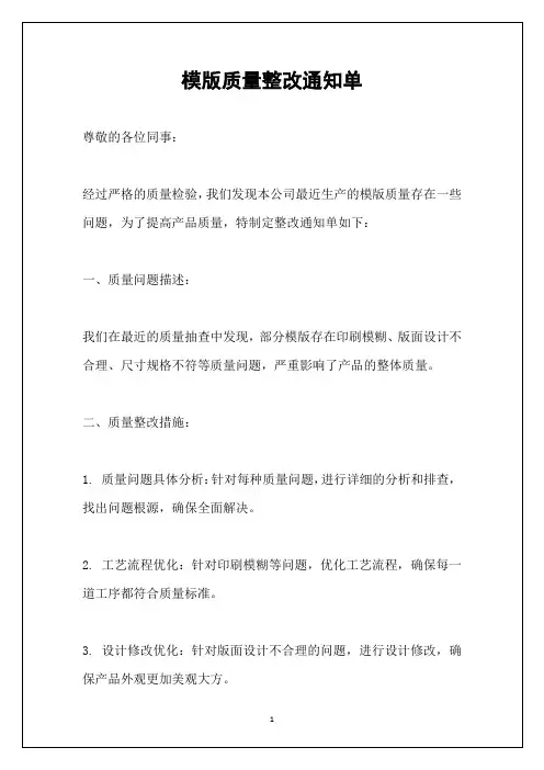模版质量整改通知单