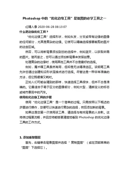 Photoshop中的“优化边缘工具”是抠图的必学工具之一
