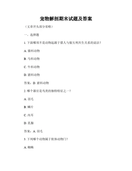 宠物解剖期末试题及答案