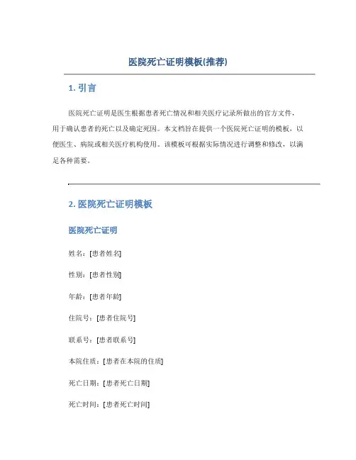 医院死亡证明模板(推荐)