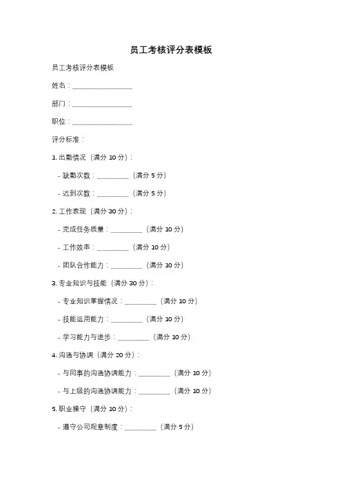 员工考核评分表模板