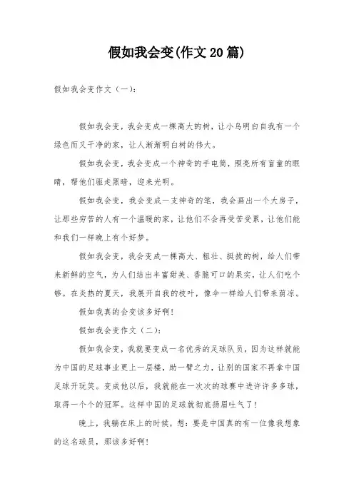 假如我会变(作文20篇)