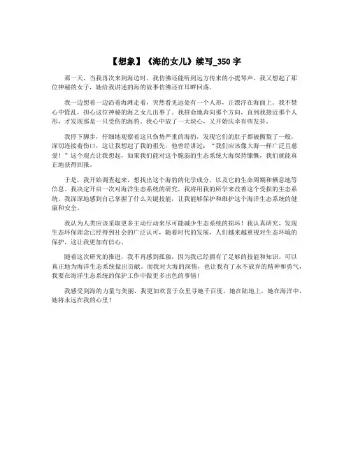 【想象】《海的女儿》续写_350字