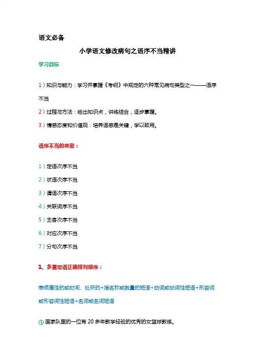 语文必备：小学语文修改病句之语序不当精讲