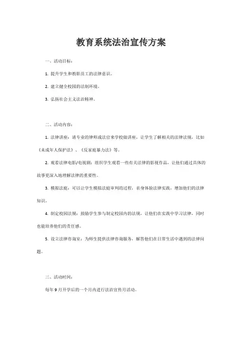 教育系统法治宣传方案