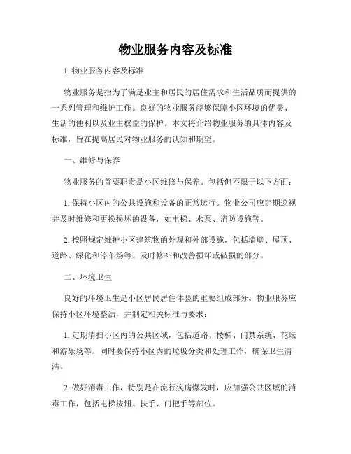 物业服务内容及标准