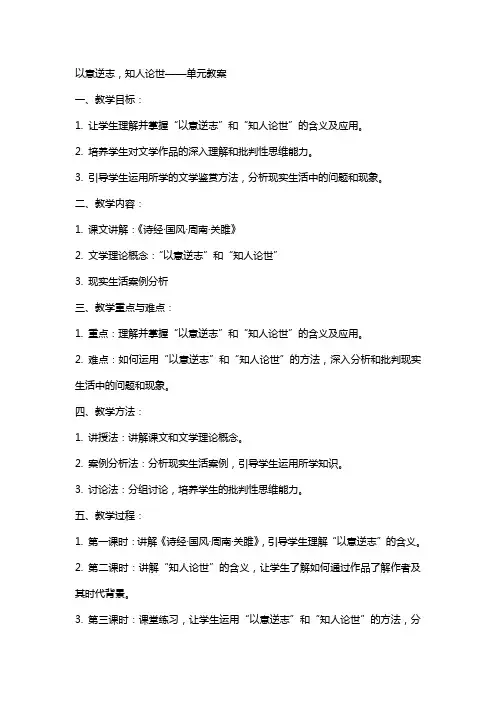 以意逆志,知人论世 单元教案