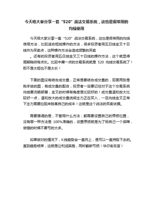 今天给大家分享一套“520”战法交易系统，这也是很常用的均线使用