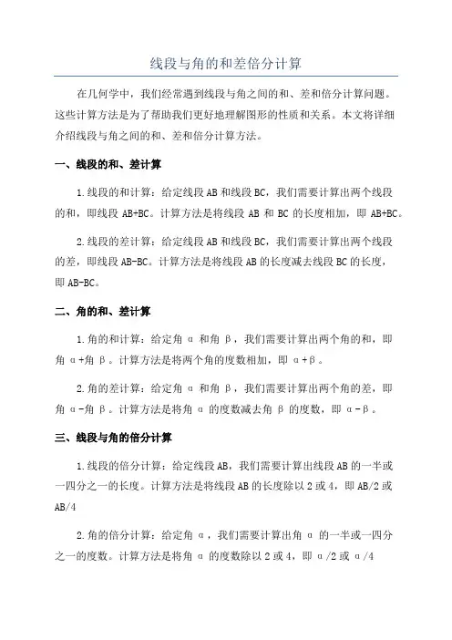 线段与角的和差倍分计算