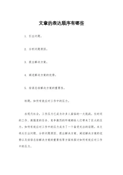 文章的表达顺序有哪些