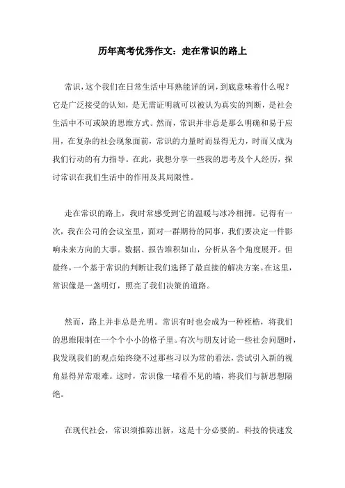 历年高考优秀作文：走在常识的路上